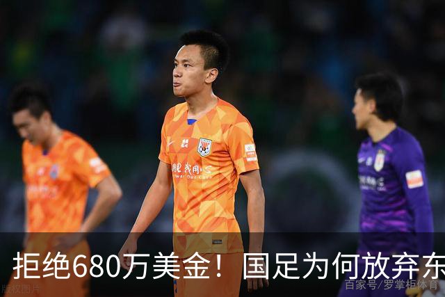 拒绝680万美金！国足为何放弃东盟杯？9月“硬钢”4支强队，邵佳一这次要来真的
