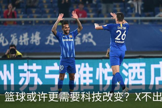 篮球或许更需要科技改变？X不出界将作古 KD踩线一生之憾或有弥补