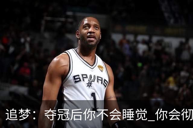 追梦：夺冠后你不会睡觉 你会彻夜狂欢然后在某个时间点累垮睡着